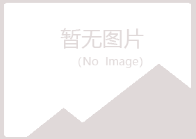 富县初夏邮政有限公司